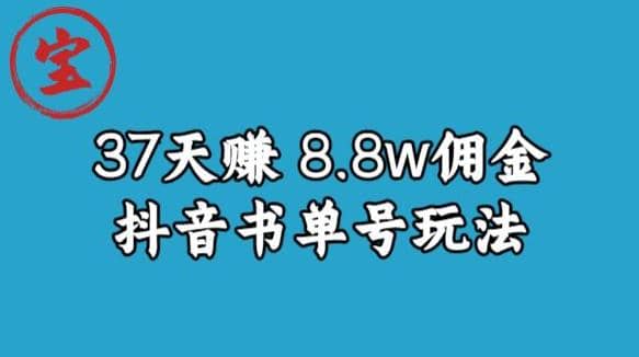 宝哥0-1抖音中医图文矩阵带货保姆级教程，37天8万8佣金【揭秘】搞钱项目网-网创项目资源站-副业项目-创业项目-搞钱项目搞钱项目网
