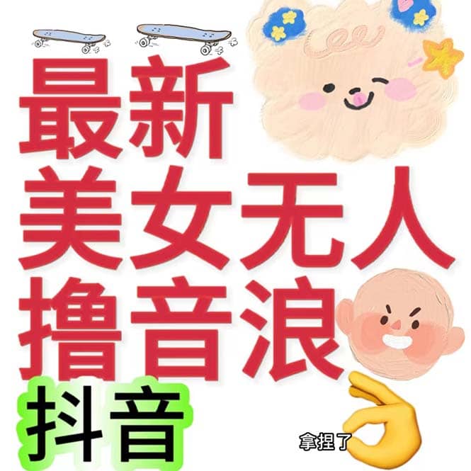 抖音最新收费2980美女无人撸音浪日收益几百到几千(详细教程玩法)搞钱项目网-网创项目资源站-副业项目-创业项目-搞钱项目搞钱项目网