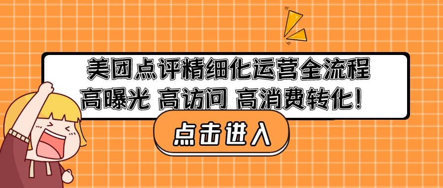 美团点评精细化运营全流程:高曝光 高访问 高消费转化搞钱项目网-网创项目资源站-副业项目-创业项目-搞钱项目搞钱项目网
