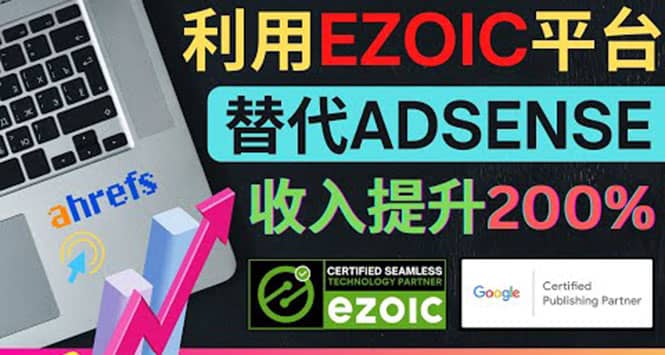 利用Ezoic优化网站广告:把自己的Adsense广告收入提升80%到200%搞钱项目网-网创项目资源站-副业项目-创业项目-搞钱项目搞钱项目网