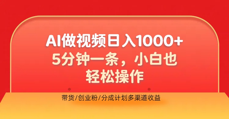 利用AI做视频,五分钟做好一条,操作简单,新手小白也没问题,带货创业粉分成计划多渠道收益,2024实现逆风翻盘搞钱项目网-网创项目资源站-副业项目-创业项目-搞钱项目搞钱项目网