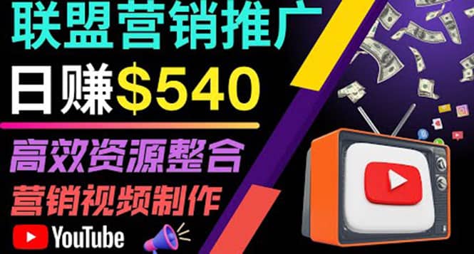 通过YouTube推广高提成联盟营销商品的模式,每单净赚130美元,日赚540美元搞钱项目网-网创项目资源站-副业项目-创业项目-搞钱项目搞钱项目网