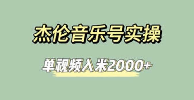 杰伦音乐号实操赚米，简单操作快速涨粉，单视频入米2000+【教程+素材】搞钱项目网-网创项目资源站-副业项目-创业项目-搞钱项目搞钱项目网