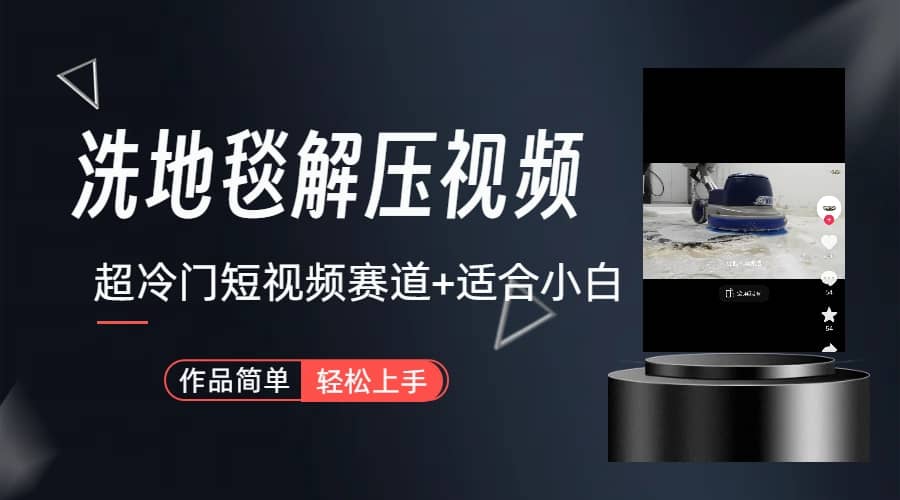 超冷门抖音短视频赛道-清洗地毯解压视频-简单无脑怼作品（教程+素材）搞钱项目网-网创项目资源站-副业项目-创业项目-搞钱项目搞钱项目网