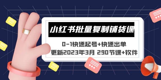 小红书批量复制铺货课 0-1快速起号+快速出单 (更新2023年3月 290节课+软件)搞钱项目网-网创项目资源站-副业项目-创业项目-搞钱项目搞钱项目网