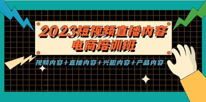 2023短视频直播内容·电商培训班，视频内容+直播内容+兴趣内容+产品内容搞钱项目网-网创项目资源站-副业项目-创业项目-搞钱项目搞钱项目网