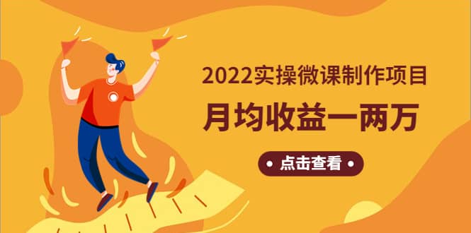 《2022实操微课制作项目》长久正规操作搞钱项目网-网创项目资源站-副业项目-创业项目-搞钱项目搞钱项目网