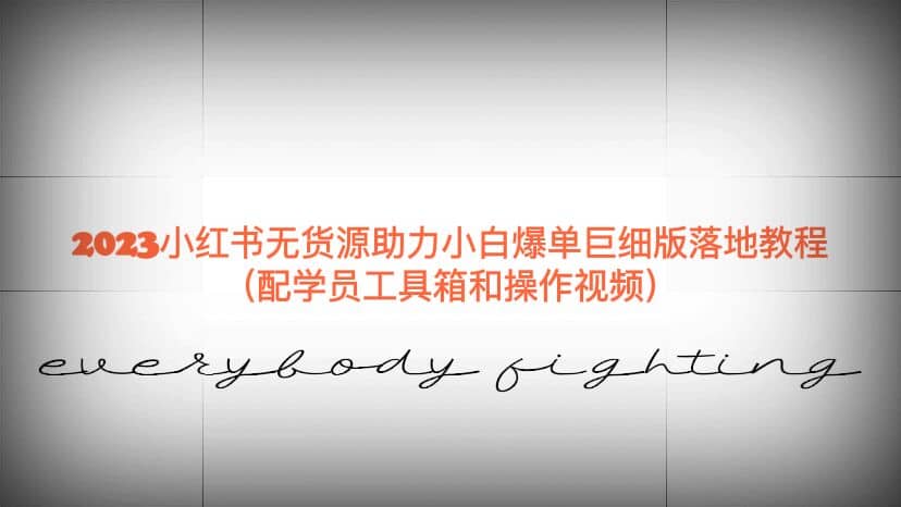 2023小红书无货源助力小白爆单巨细版落地教程（配学员工具箱和操作视频）搞钱项目网-网创项目资源站-副业项目-创业项目-搞钱项目搞钱项目网