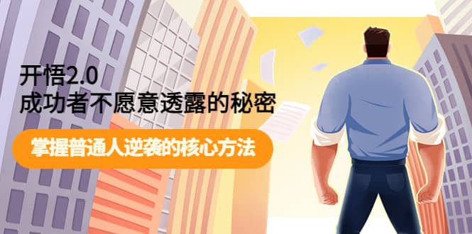 开悟2.0成功者不愿意透露的秘密:掌握普通人逆袭的核心方法搞钱项目网-网创项目资源站-副业项目-创业项目-搞钱项目搞钱项目网