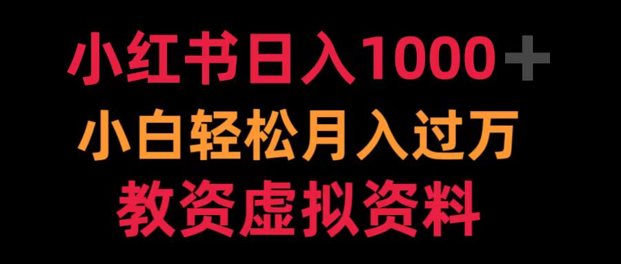 小红书日入1000+小白轻松月入过万教资虚拟资料搞钱项目网-网创项目资源站-副业项目-创业项目-搞钱项目搞钱项目网