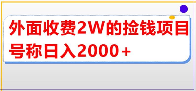 外面收费2w的直播买货捡钱项目，号称单场直播撸2000+【详细玩法教程】搞钱项目网-网创项目资源站-副业项目-创业项目-搞钱项目搞钱项目网