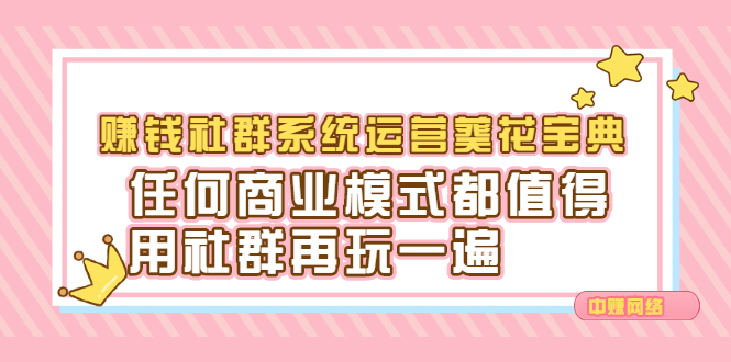 赚钱社群系统运营葵花宝典,任何商业模式都值得用社群再玩一遍搞钱项目网-网创项目资源站-副业项目-创业项目-搞钱项目搞钱项目网
