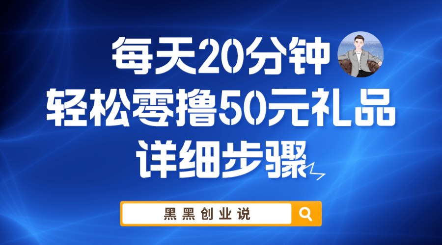 每天20分钟，轻松零撸50元礼品实战教程搞钱项目网-网创项目资源站-副业项目-创业项目-搞钱项目搞钱项目网