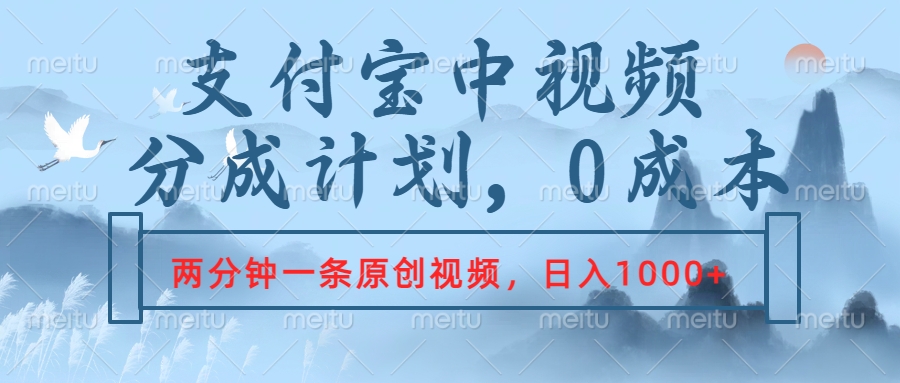 支付宝中视频分成计划，2分钟一条原创视频，轻松日入1000+搞钱项目网-网创项目资源站-副业项目-创业项目-搞钱项目搞钱项目网