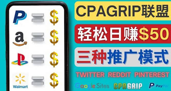 通过社交媒体平台推广热门CPA Offer，日赚50美元 – CPAGRIP的三种赚钱方法搞钱项目网-网创项目资源站-副业项目-创业项目-搞钱项目搞钱项目网