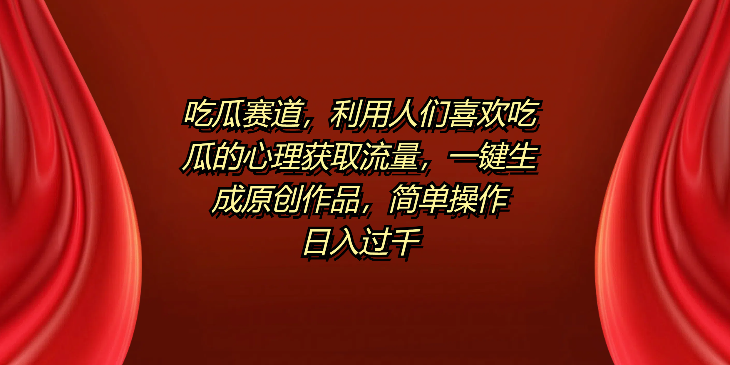 吃瓜赛道,利用人们喜欢吃瓜的心理获取流量,一键生成原创作品,简单操作日入过千搞钱项目网-网创项目资源站-副业项目-创业项目-搞钱项目搞钱项目网