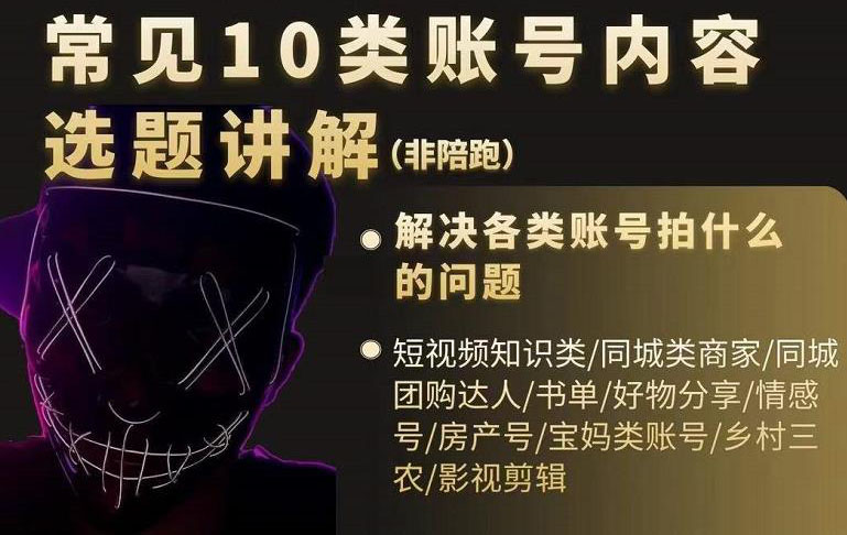 短视频常见10类账号内容选题讲解,解决各类账号拍什么的问题搞钱项目网-网创项目资源站-副业项目-创业项目-搞钱项目搞钱项目网