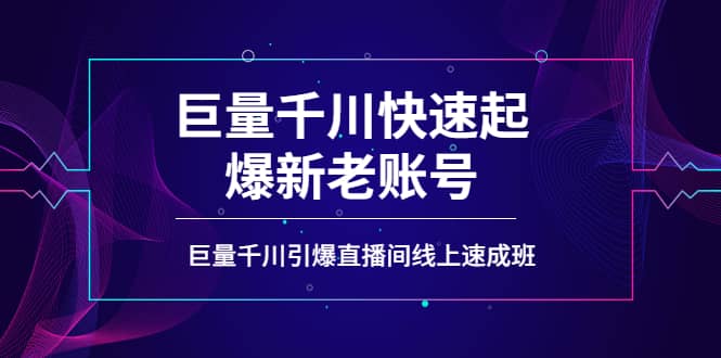 如何通过巨量千川快速起爆新老账号,巨量千川引爆直播间线上速成班搞钱项目网-网创项目资源站-副业项目-创业项目-搞钱项目搞钱项目网