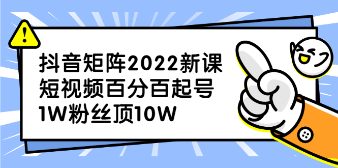 抖音矩阵2022新课:账号定位/变现逻辑/IP打造/案例拆解搞钱项目网-网创项目资源站-副业项目-创业项目-搞钱项目搞钱项目网