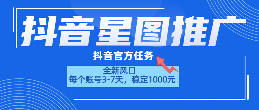 抖音星图推广,官方任务,一个账号1000元!!!搞钱项目网-网创项目资源站-副业项目-创业项目-搞钱项目搞钱项目网