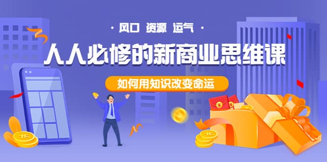 人人必修的新商业思维课:头部财经博主教您,如何用知识改变命运搞钱项目网-网创项目资源站-副业项目-创业项目-搞钱项目搞钱项目网