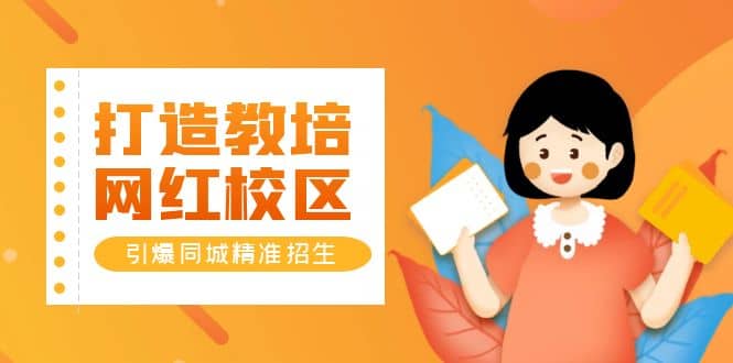 打造教培/网红/校区，引爆同城精准招生【四类视频实操模板】搞钱项目网-网创项目资源站-副业项目-创业项目-搞钱项目搞钱项目网