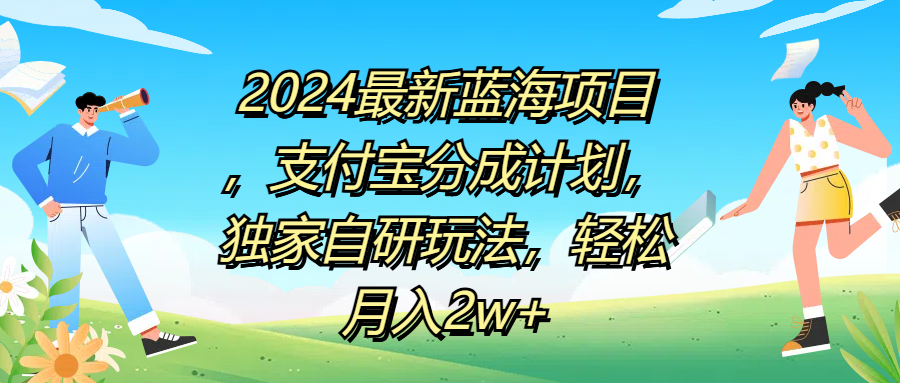 2024最新蓝海项目,支付宝分成计划,独家自研玩法,轻松月入2w+搞钱项目网-网创项目资源站-副业项目-创业项目-搞钱项目搞钱项目网