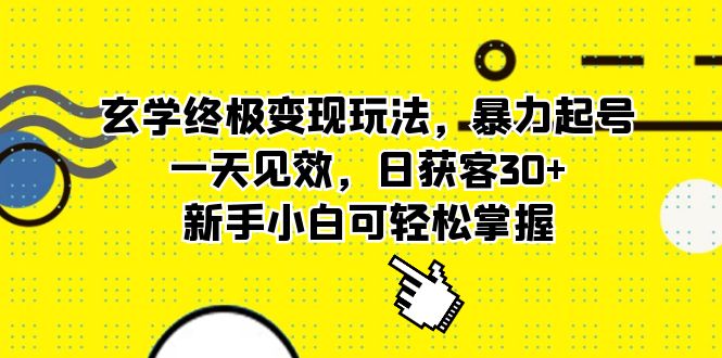 玄学终极变现玩法，暴力起号，一天见效，日获客30+，新手小白可轻松掌握搞钱项目网-网创项目资源站-副业项目-创业项目-搞钱项目搞钱项目网