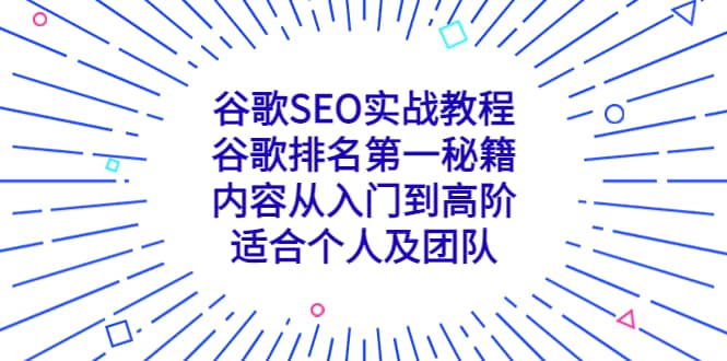 谷歌SEO实战教程：谷歌排名第一秘籍，内容从入门到高阶，适合个人及团队搞钱项目网-网创项目资源站-副业项目-创业项目-搞钱项目搞钱项目网