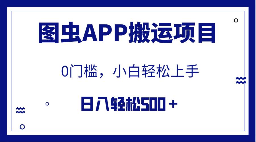 【全网首发】图虫APP搬运项目,小白也可日入500+无任何门槛(附详细教程)搞钱项目网-网创项目资源站-副业项目-创业项目-搞钱项目搞钱项目网