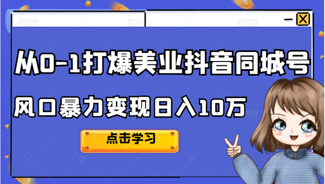 从0-1打爆美业抖音同城号变现千万搞钱项目网-网创项目资源站-副业项目-创业项目-搞钱项目搞钱项目网