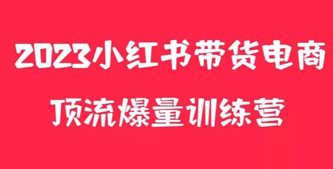 小红书电商爆量训练营，月入3W+！可复制的独家养生花茶系列玩法搞钱项目网-网创项目资源站-副业项目-创业项目-搞钱项目搞钱项目网