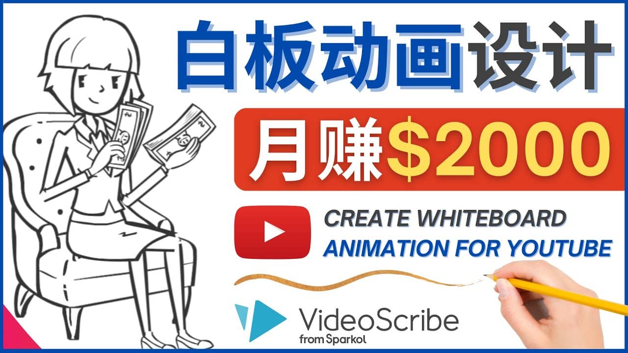 创建白板动画(WhiteBoard Animation)YouTube频道,月赚2000美元搞钱项目网-网创项目资源站-副业项目-创业项目-搞钱项目搞钱项目网