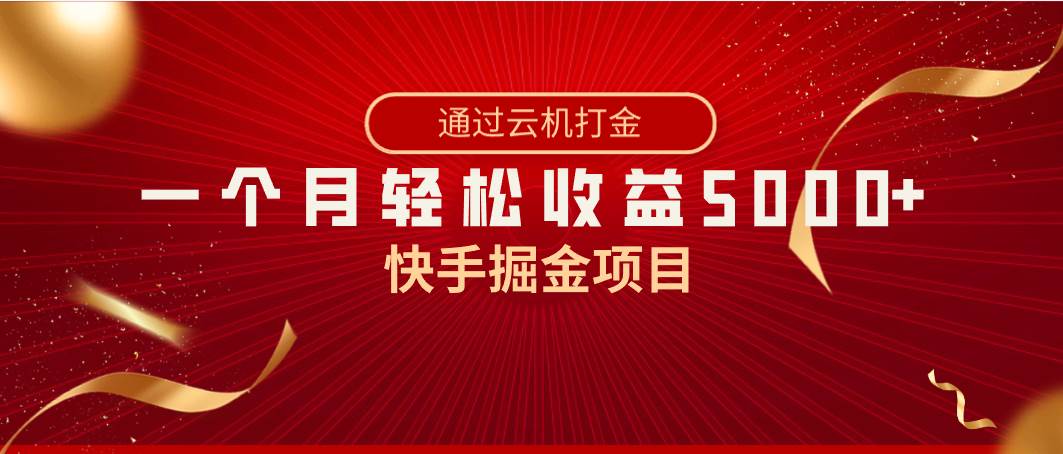 快手掘金项目,全网独家技术,一台手机,一个月收益5000+,简单暴利搞钱项目网-网创项目资源站-副业项目-创业项目-搞钱项目搞钱项目网