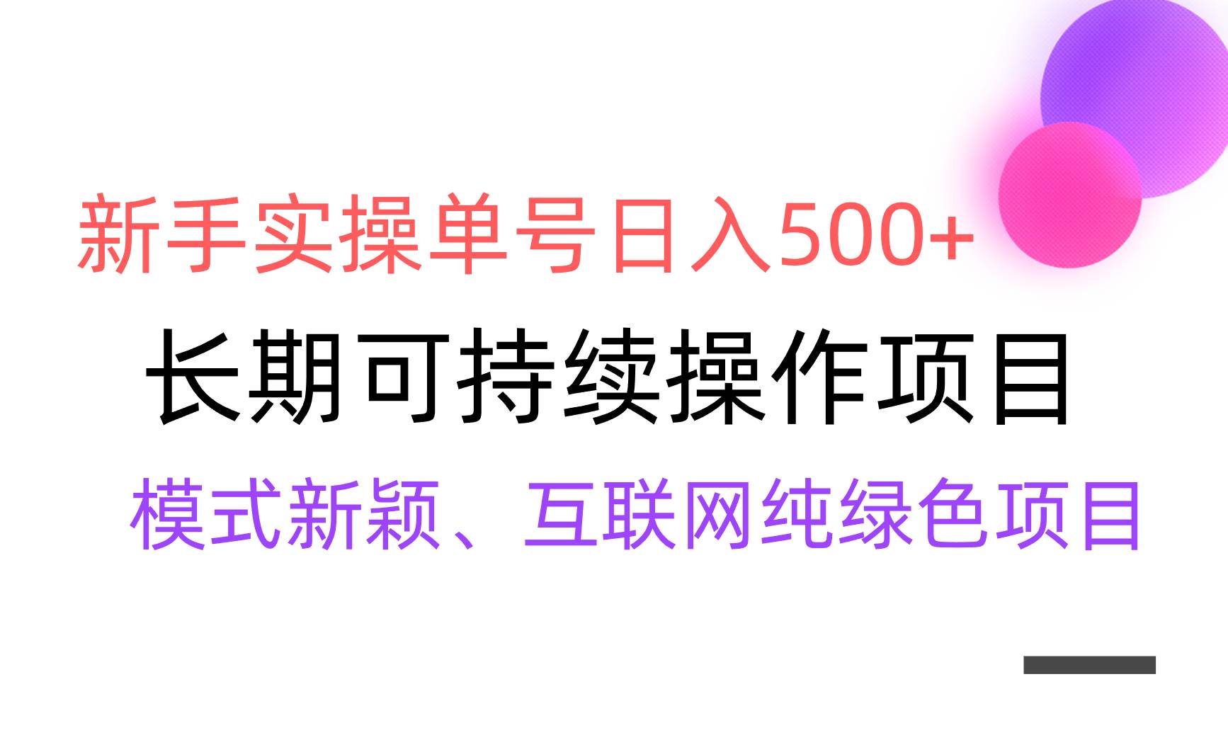【全网变现】新手实操单号日入500+，渠道收益稳定，批量放大搞钱项目网-网创项目资源站-副业项目-创业项目-搞钱项目搞钱项目网