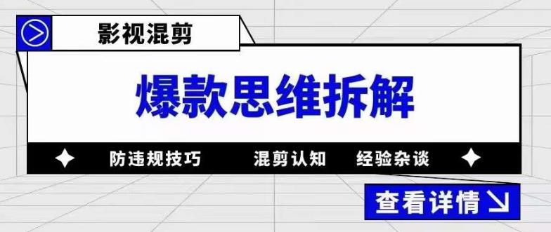 影视混剪爆款思维拆解 从混剪认知到0粉小号案例 讲防违规技巧 各类问题解决搞钱项目网-网创项目资源站-副业项目-创业项目-搞钱项目搞钱项目网