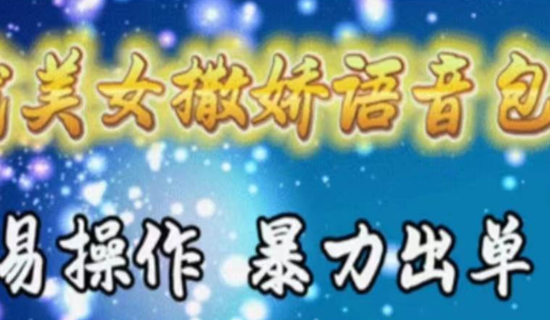 车载美女撒娇语音包，执行就出单，月入3000＋，小白看完课程就能马上实操搞钱项目网-网创项目资源站-副业项目-创业项目-搞钱项目搞钱项目网