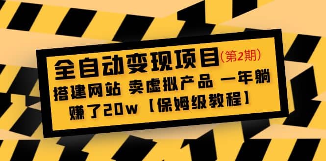 全自动变现项目第2期：搭建网站 卖虚拟产品 一年躺赚了20w【保姆级教程】搞钱项目网-网创项目资源站-副业项目-创业项目-搞钱项目搞钱项目网