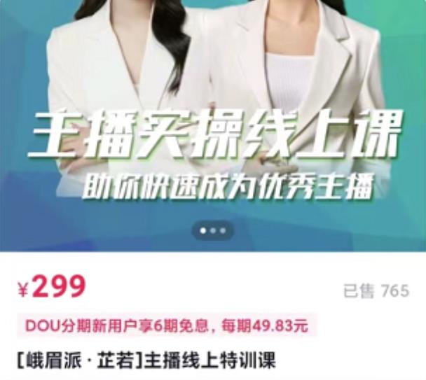 主播实操线上特训课，助你快速成为优秀王播搞钱项目网-网创项目资源站-副业项目-创业项目-搞钱项目搞钱项目网