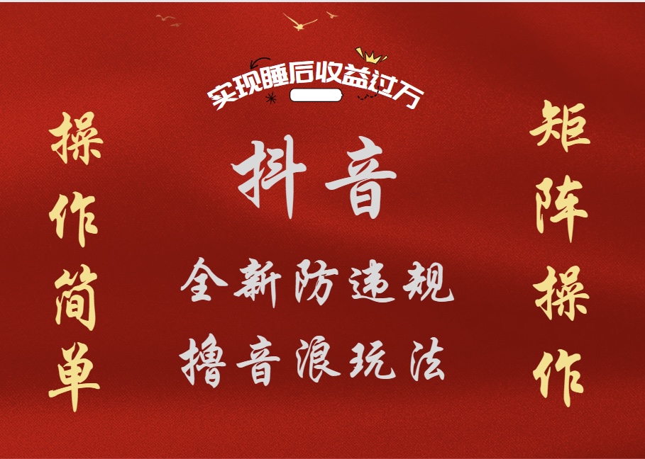 抖音无人直播防封新玩法，超简单月入四位数、五位数，实现睡后收益，可矩阵操作搞钱项目网-网创项目资源站-副业项目-创业项目-搞钱项目搞钱项目网