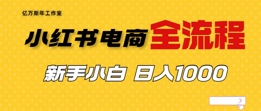 外面收费4988的小红书无货源电商从0-1全流程，日入1000＋搞钱项目网-网创项目资源站-副业项目-创业项目-搞钱项目搞钱项目网