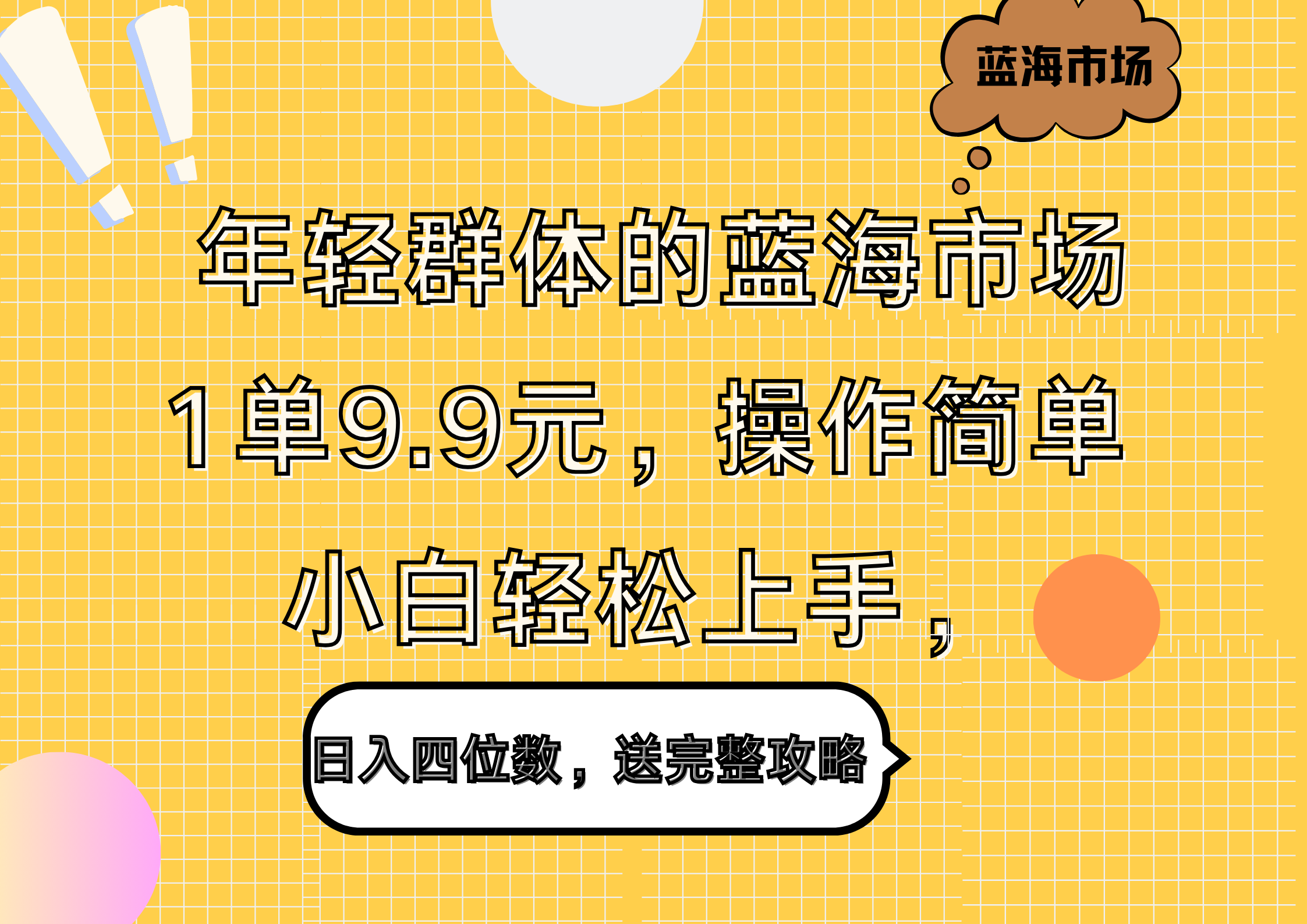 年轻群体的蓝海市场,1单9.9元,操作简单,小白轻松上手,日入四位数,送完整攻略搞钱项目网-网创项目资源站-副业项目-创业项目-搞钱项目搞钱项目网
