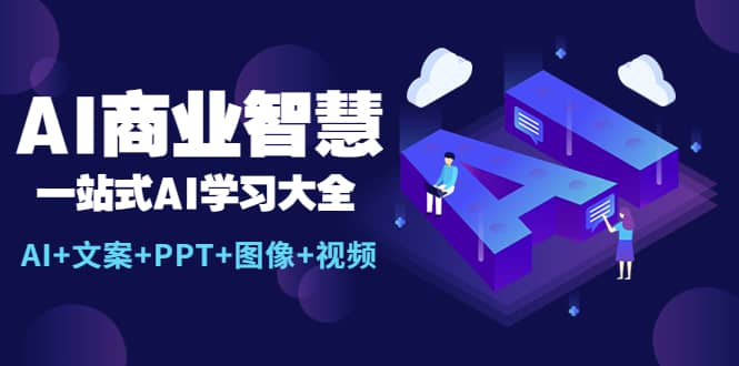 AI商业智慧：一站式AI学习大全【AI+文案+PPT+图像+视频】搞钱项目网-网创项目资源站-副业项目-创业项目-搞钱项目搞钱项目网