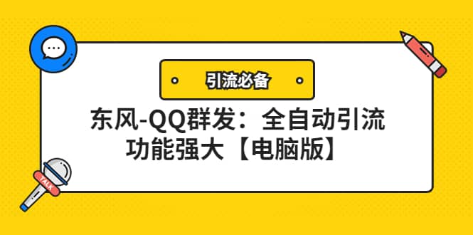 【引流必备】东风-QQ群发：全自动引流，功能强大【电脑版】搞钱项目网-网创项目资源站-副业项目-创业项目-搞钱项目搞钱项目网