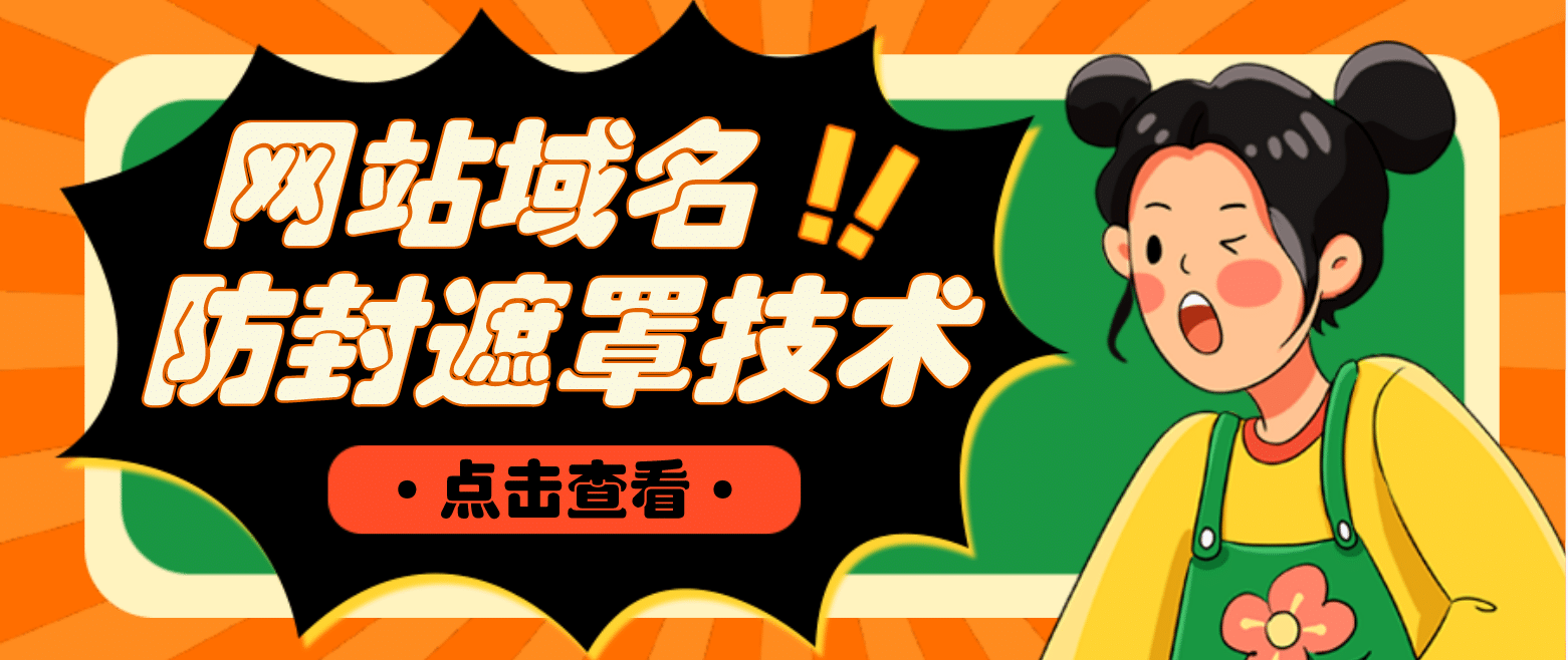 网站域名防封遮罩防红技术【详细教程+源码】搞钱项目网-网创项目资源站-副业项目-创业项目-搞钱项目搞钱项目网