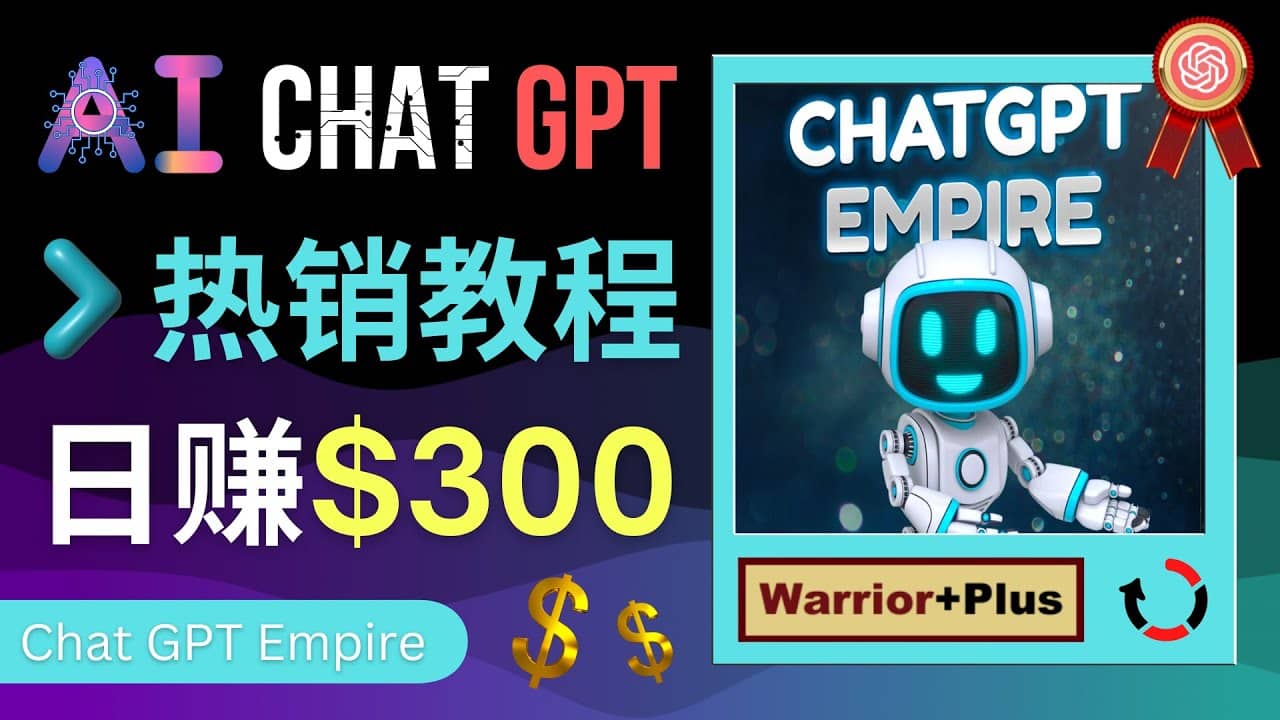 推广Chat GPT教程,轻松获得拥金提成,日赚300美元以上搞钱项目网-网创项目资源站-副业项目-创业项目-搞钱项目搞钱项目网