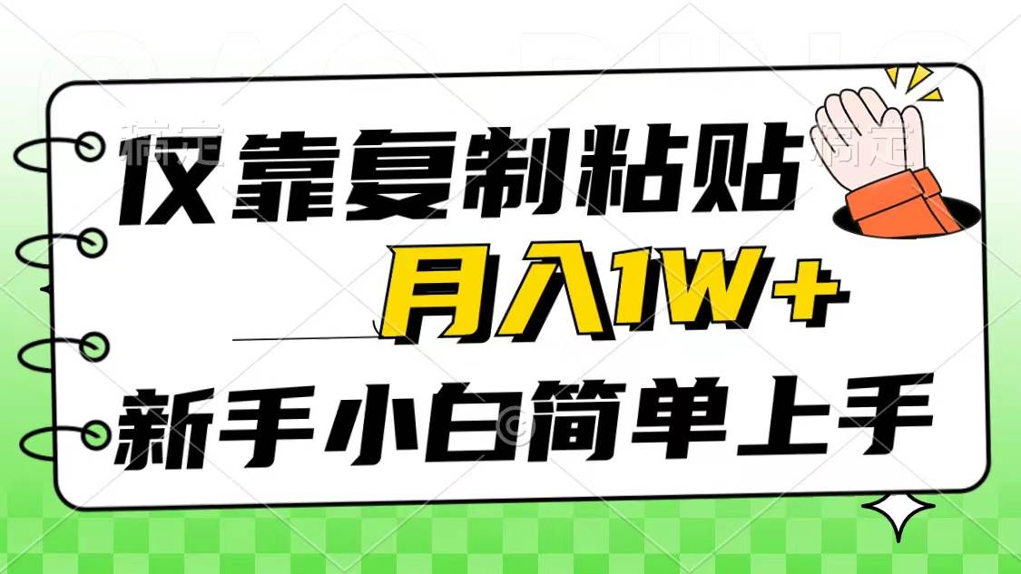 仅靠复制粘贴，被动收益，轻松月入1w+，新手小白秒上手，互联网风口项目搞钱项目网-网创项目资源站-副业项目-创业项目-搞钱项目搞钱项目网