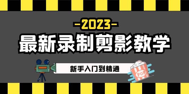 2023最新录制剪影教学课程：新手入门到精通，做短视频运营必看搞钱项目网-网创项目资源站-副业项目-创业项目-搞钱项目搞钱项目网