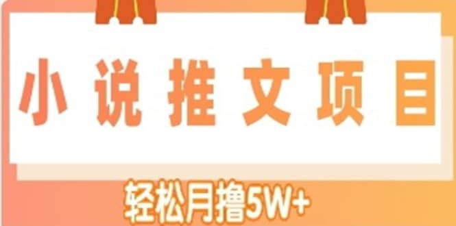 小说推文副业项目，另类进阶玩法搞钱项目网-网创项目资源站-副业项目-创业项目-搞钱项目搞钱项目网
