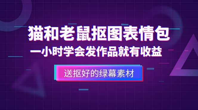 外面收费880的猫和老鼠绿幕抠图表情包视频制作，一条视频变现3w+教程+素材搞钱项目网-网创项目资源站-副业项目-创业项目-搞钱项目搞钱项目网